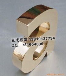供应杭州铜字 铜牌制作 铁皮字 不锈钢字 钛金字